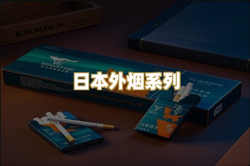 日本外烟系列