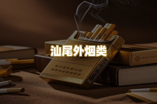 汕尾外烟类